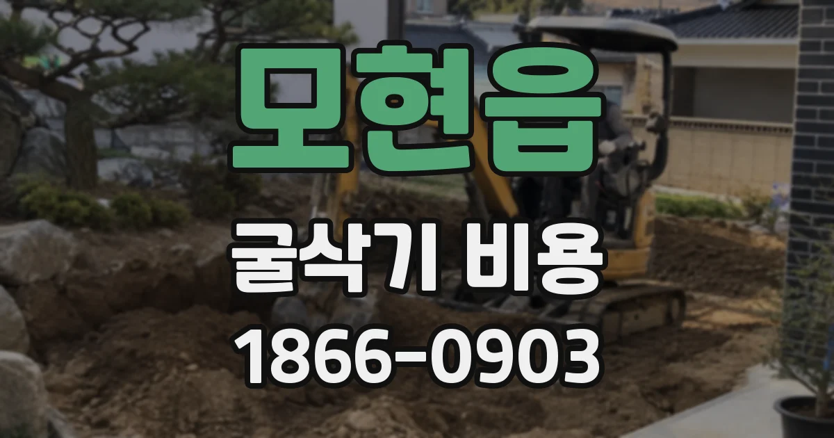 모현읍 굴삭기 비용