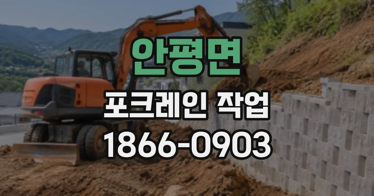안평면 포크레인작업