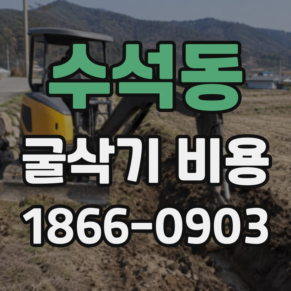 수석동 굴삭기 비용