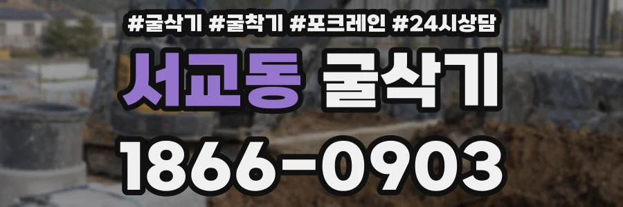 서교동 굴삭기