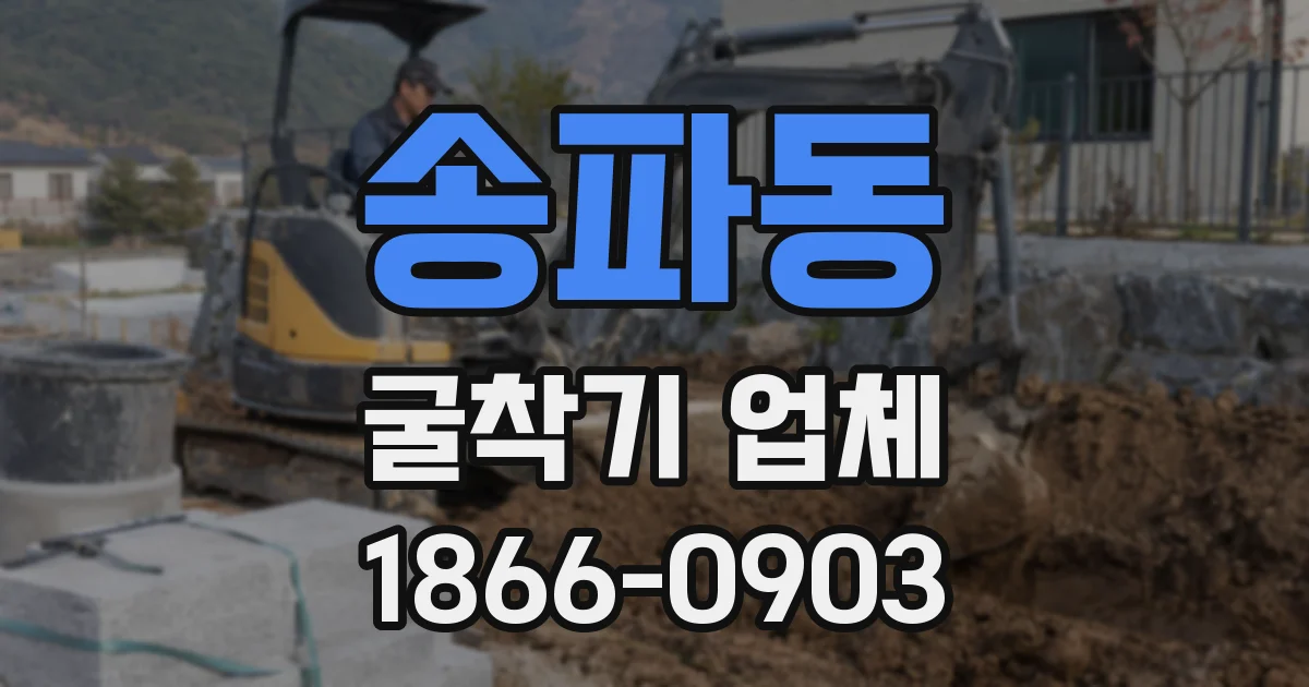 송파동 굴착기 업체