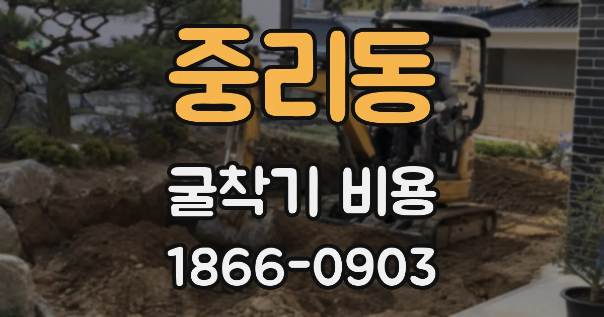 중리동 굴착기 비용