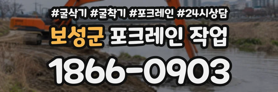 보성군 포크레인작업 상담 전화 1866-0903