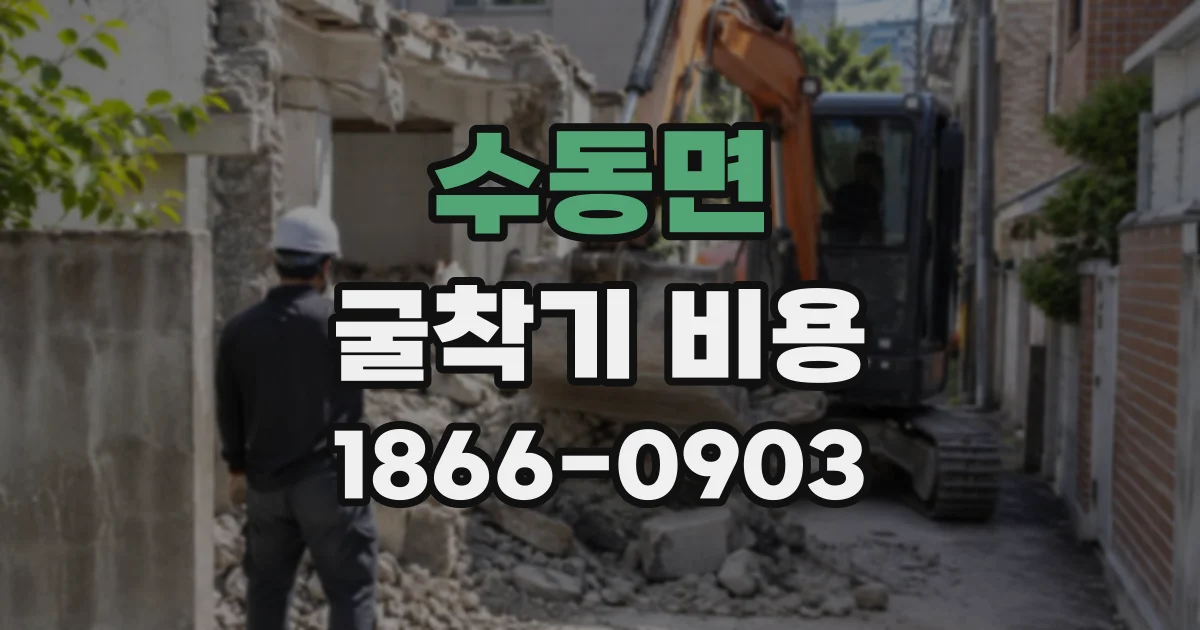 수동면 굴착기비용