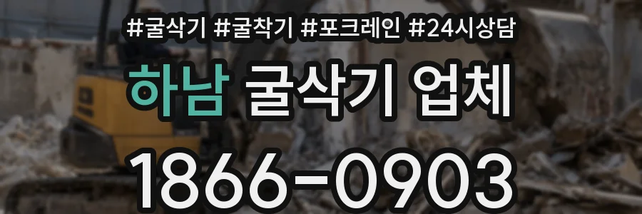 하남 굴삭기 업체