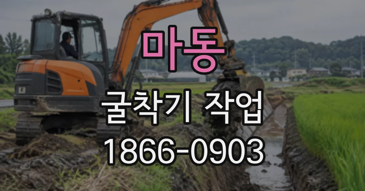 마동 굴착기작업