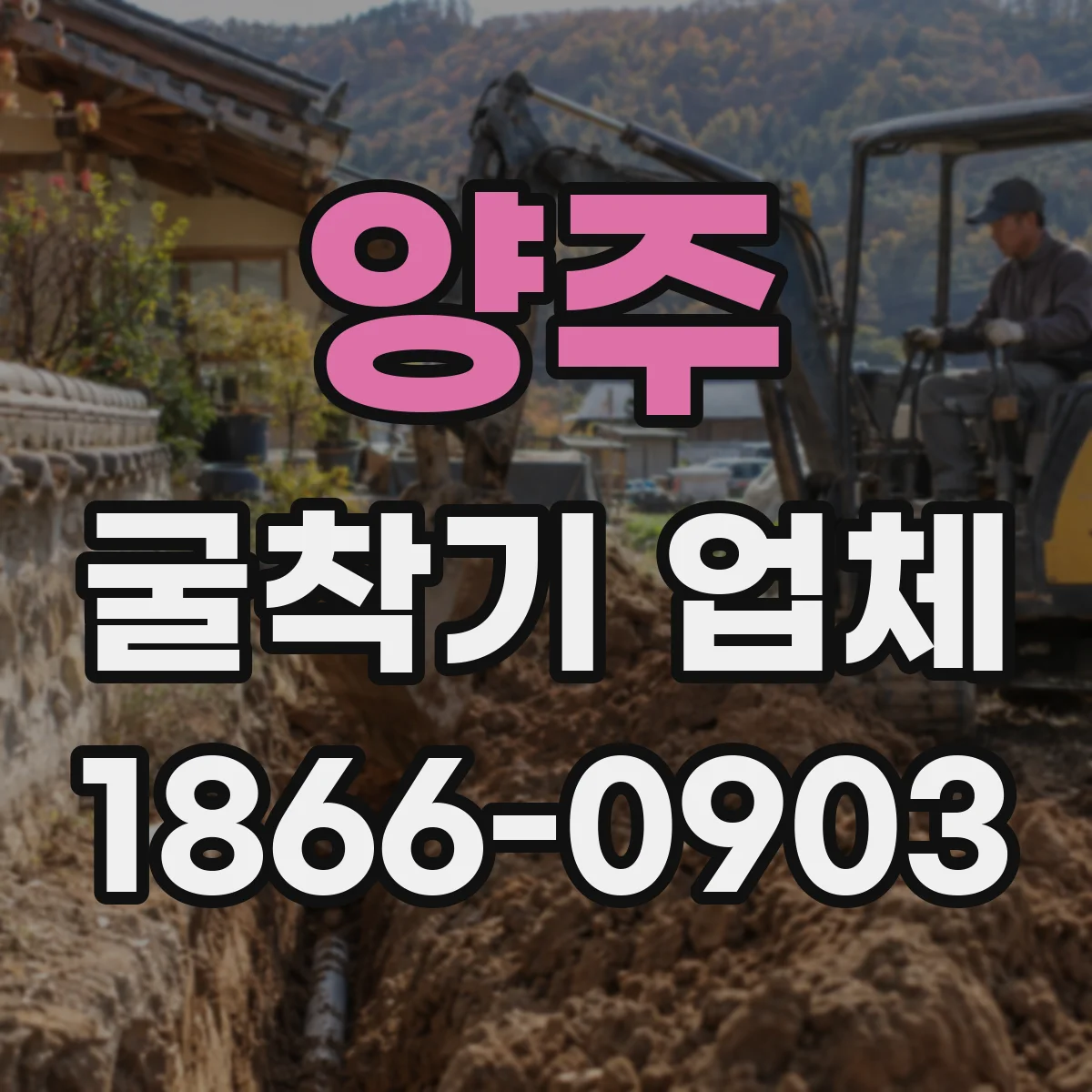 양주 굴착기 업체