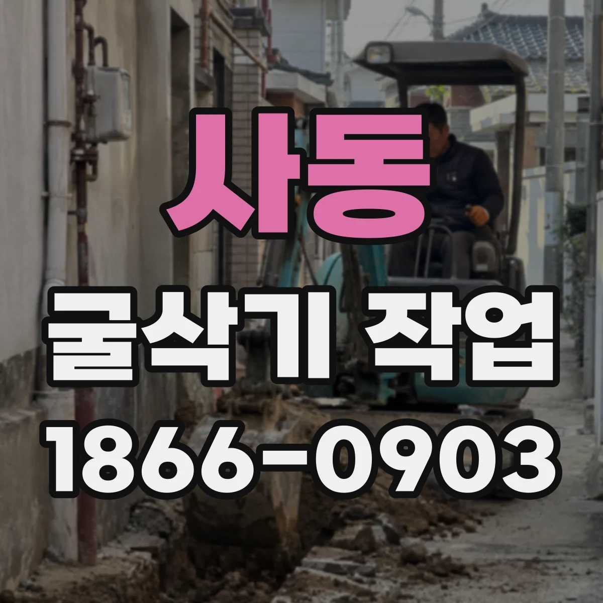 사동 굴삭기 작업