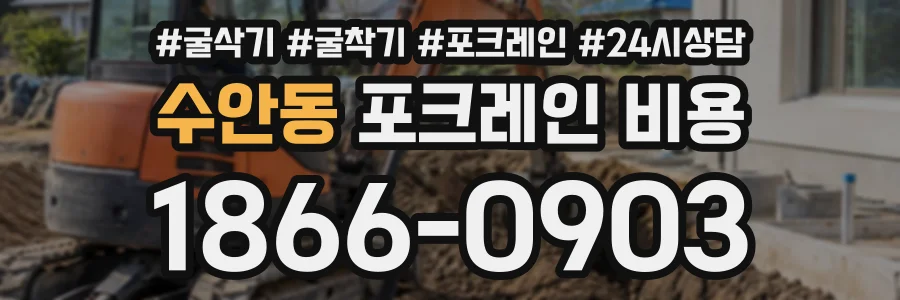 수안동 포크레인비용 상담 전화 1866-0903
