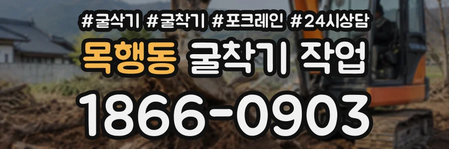 목행동 굴착기작업 상담 전화 1866-0903
