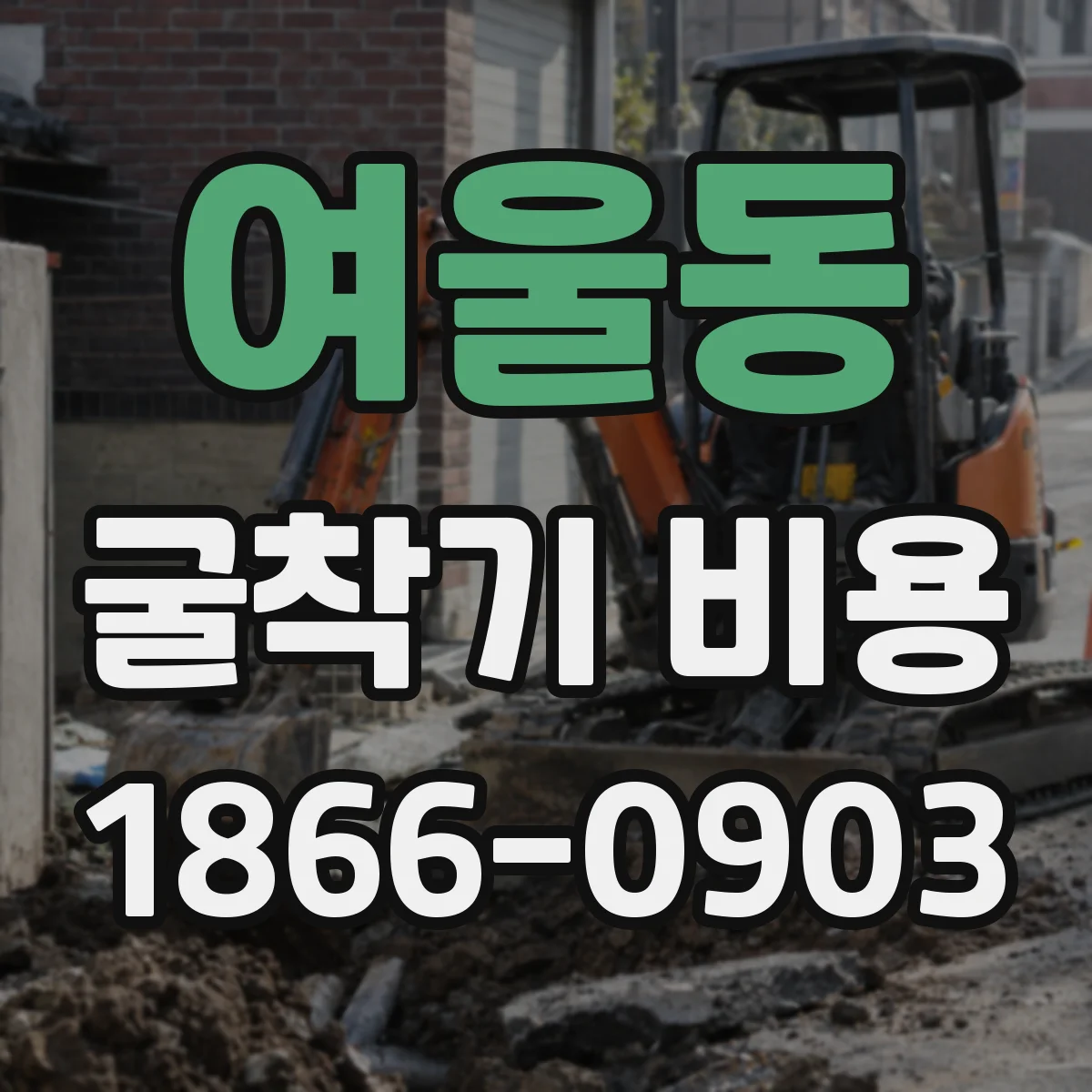 여울동 굴착기 비용