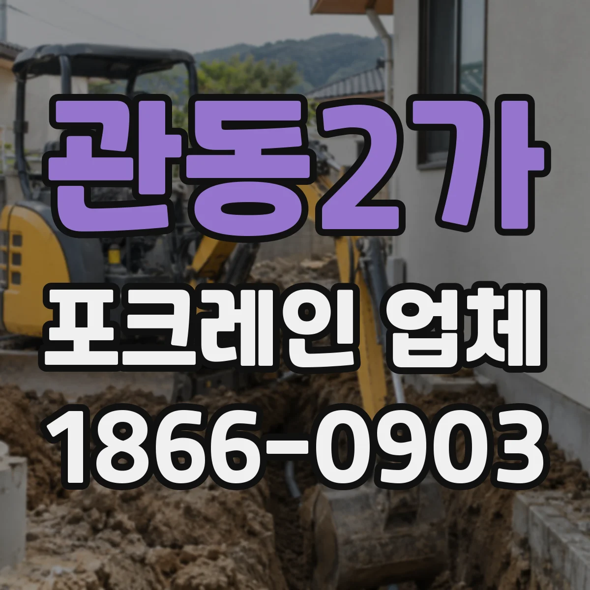 관동2가 포크레인 업체