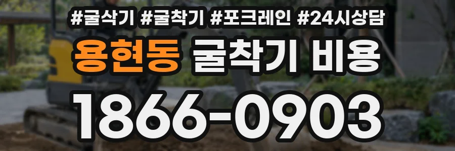 용현동 굴착기 비용