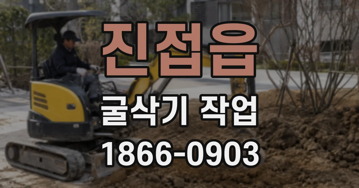 진접읍 굴삭기 작업
