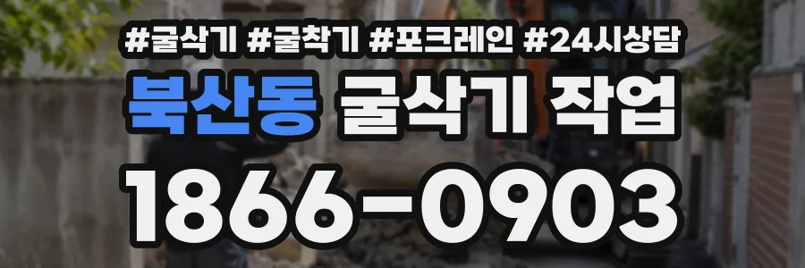 북산동 굴삭기작업 상담 전화 1866-0903