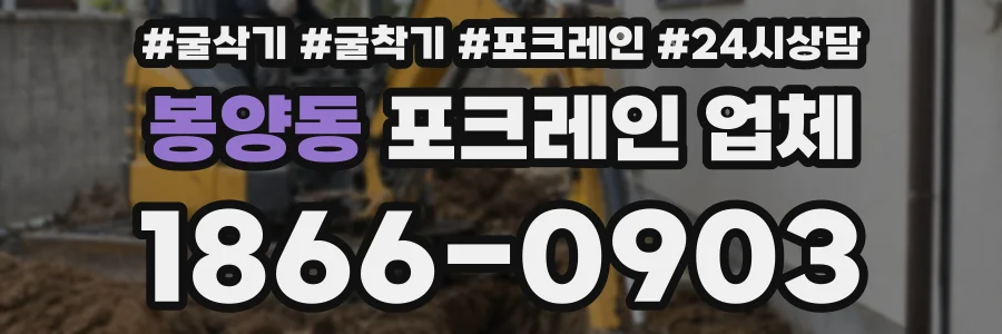 봉양동 포크레인 업체