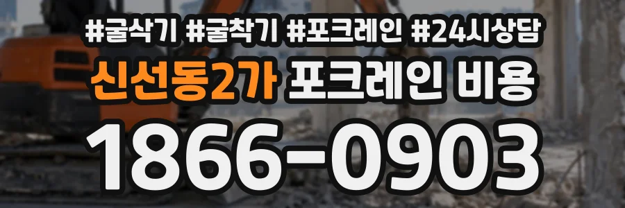 신선동2가 포크레인비용 상담 전화 1866-0903