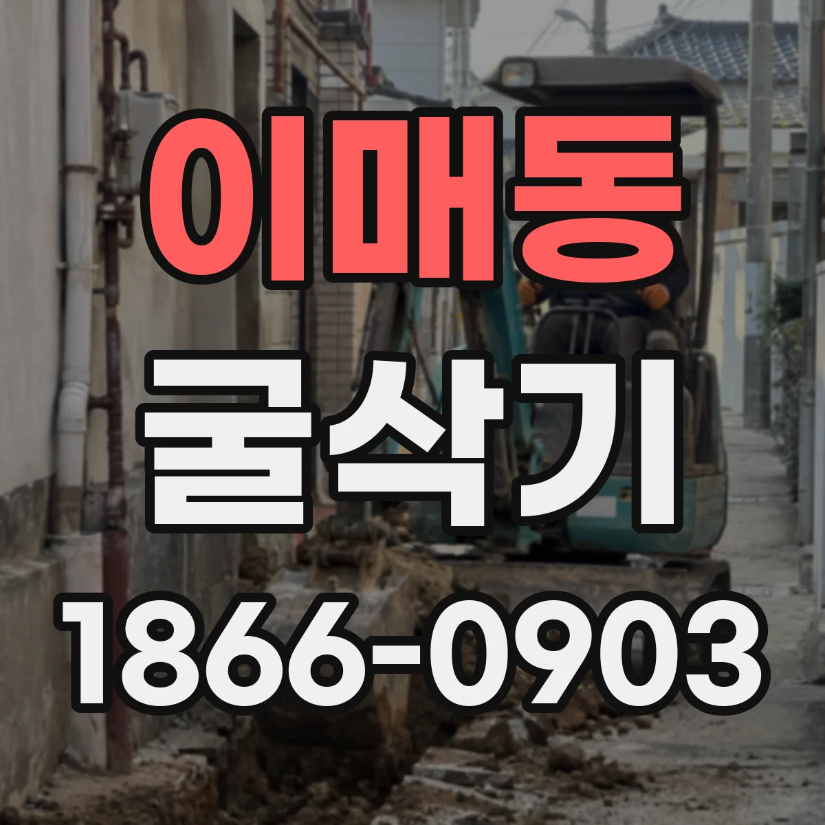 이매동 굴삭기