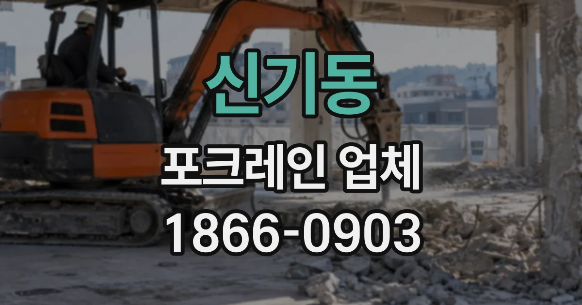 신기동 포크레인업체