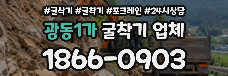 광동1가 굴착기업체 상담 전화 1866-0903