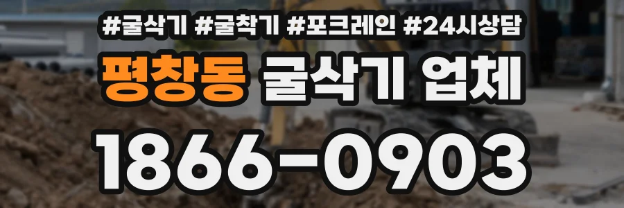 평창동 굴삭기 업체