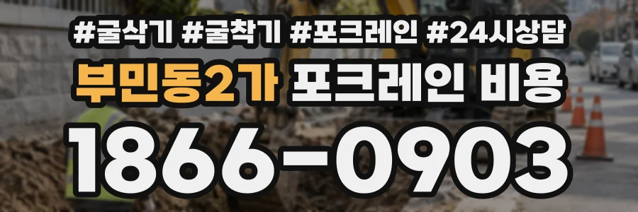 부민동2가 포크레인비용 상담 전화 1866-0903