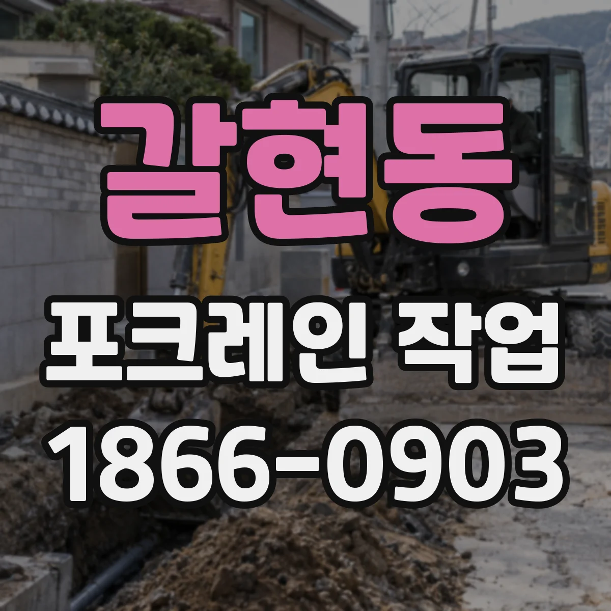 갈현동 포크레인 작업