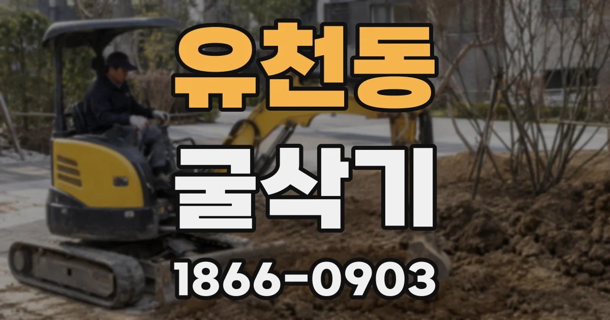 유천동 굴삭기