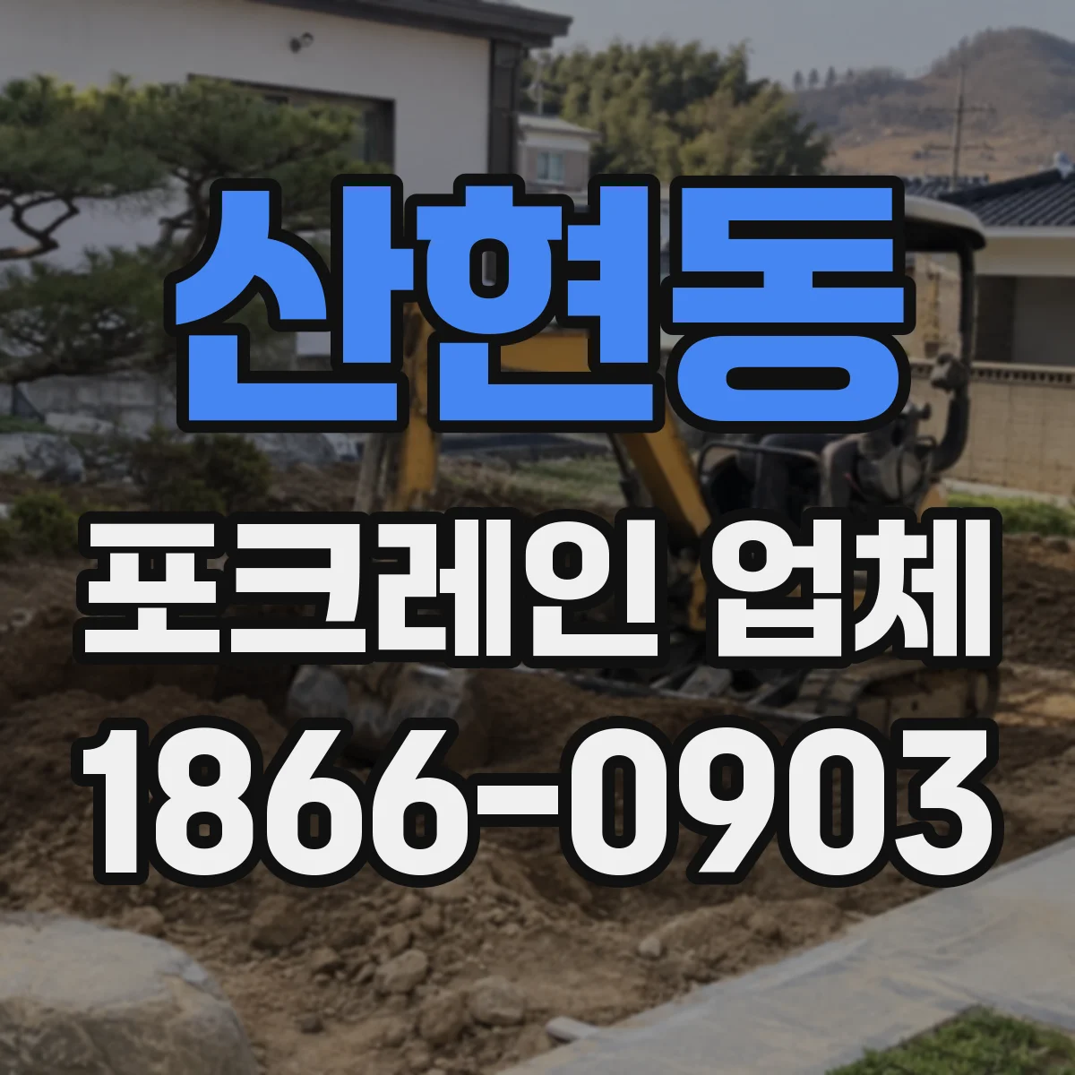 산현동 포크레인 업체