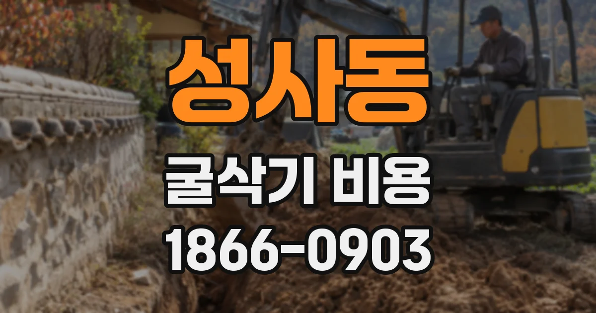 성사동 굴삭기 비용