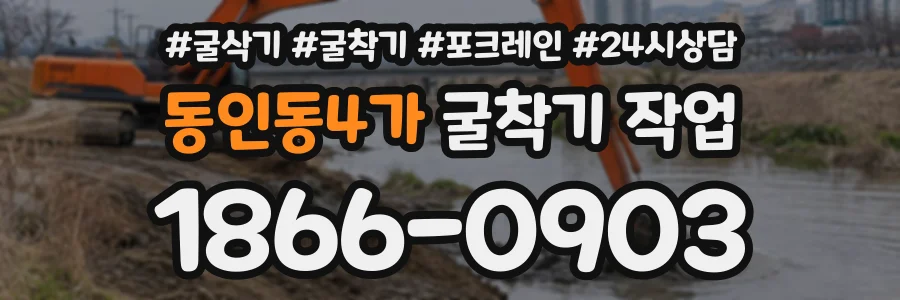 동인동4가 굴착기작업 상담 전화 1866-0903