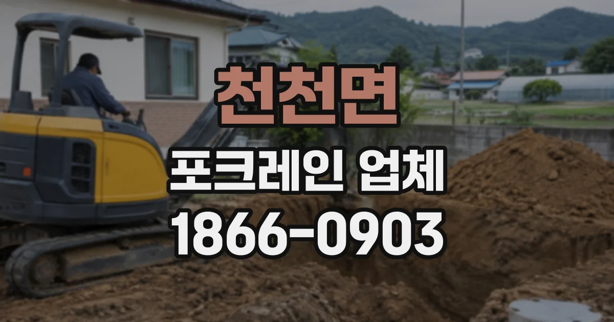 천천면 포크레인업체