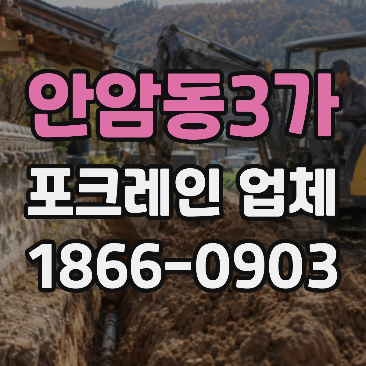 안암동3가 포크레인 업체