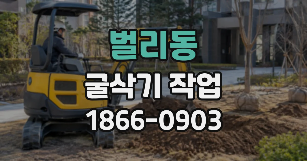 벌리동 굴삭기작업