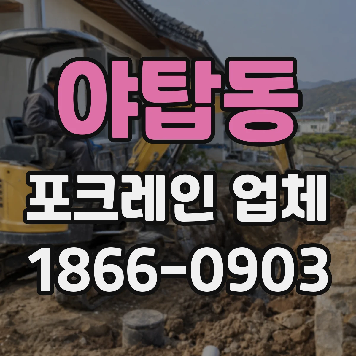 야탑동 포크레인 업체