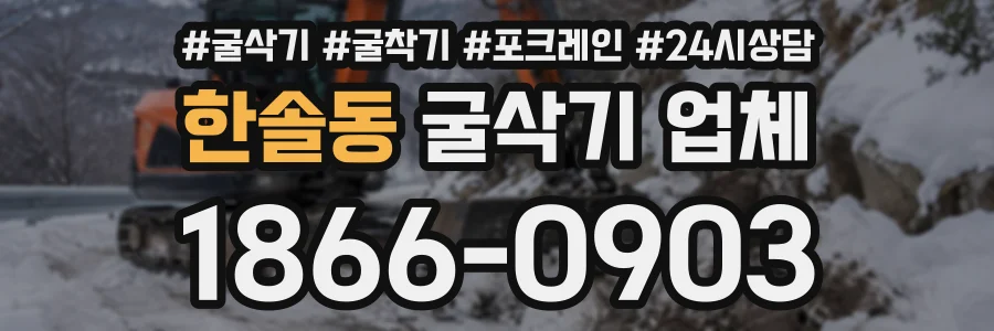 한솔동 굴삭기업체 상담 전화 1866-0903
