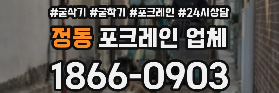 정동 포크레인 업체