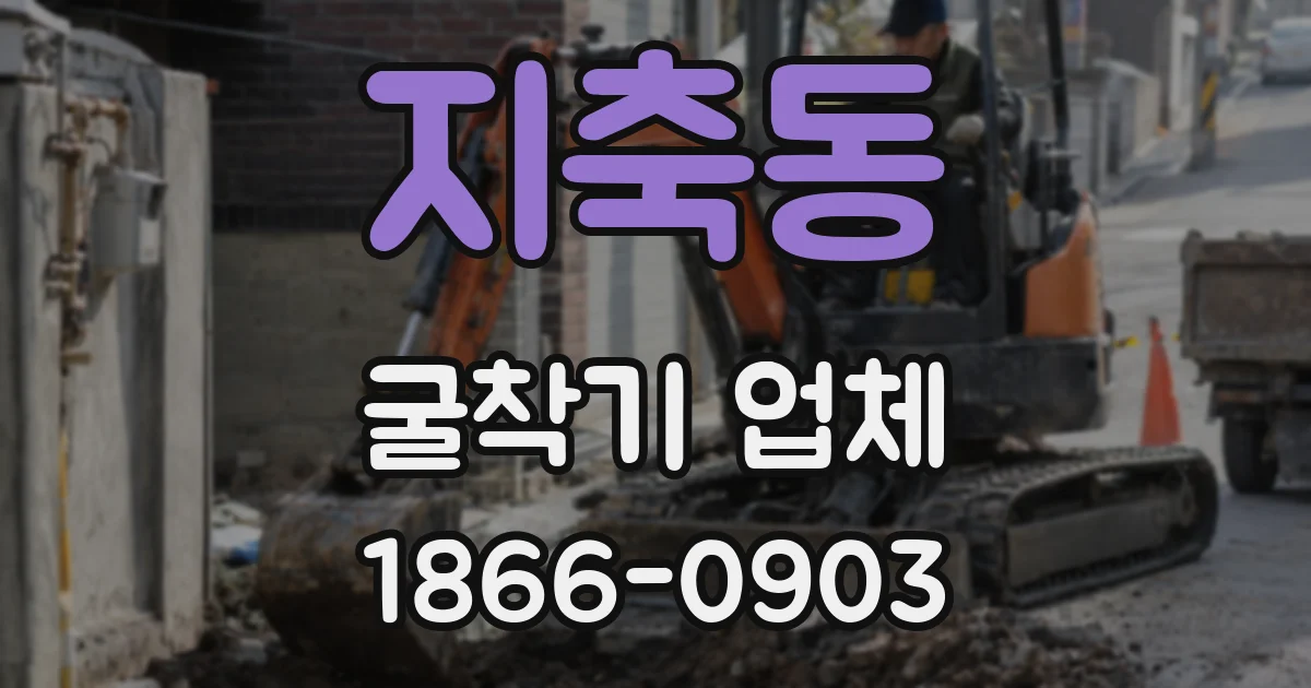 지축동 굴착기 업체