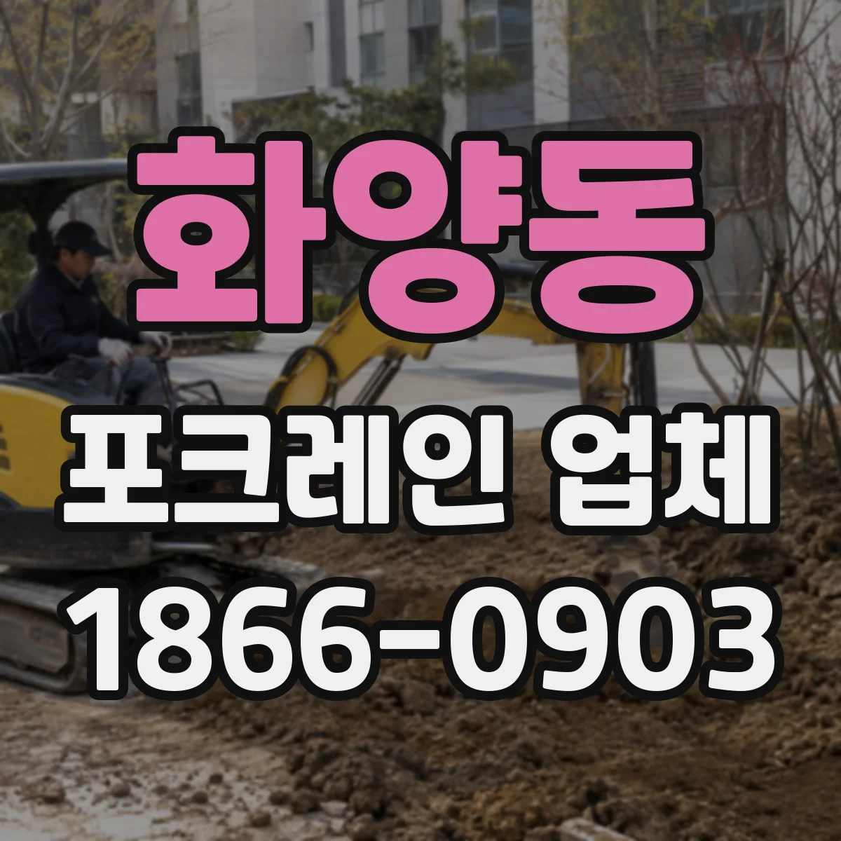 화양동 포크레인 업체
