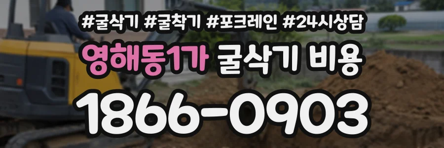 영해동1가 굴삭기비용 상담 전화 1866-0903