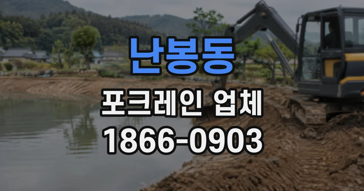 난봉동 포크레인업체
