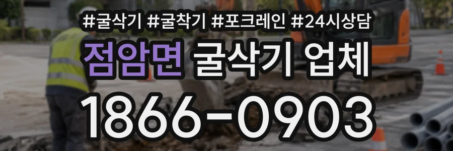 점암면 굴삭기업체 상담 전화 1866-0903