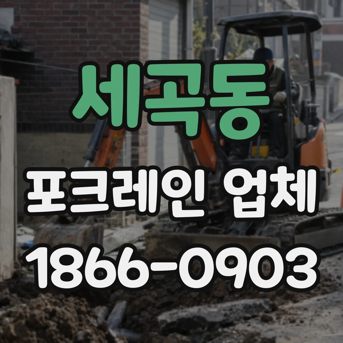 세곡동 포크레인 업체