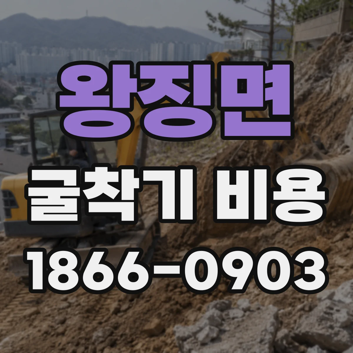 왕징면 굴착기 비용