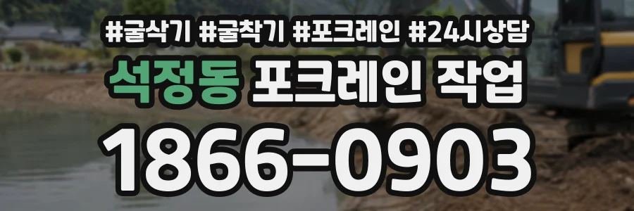 석정동 포크레인작업 상담 전화 1866-0903