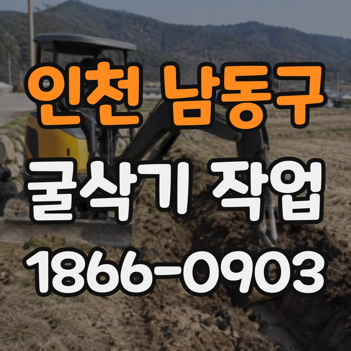인천 남동구 굴삭기 작업