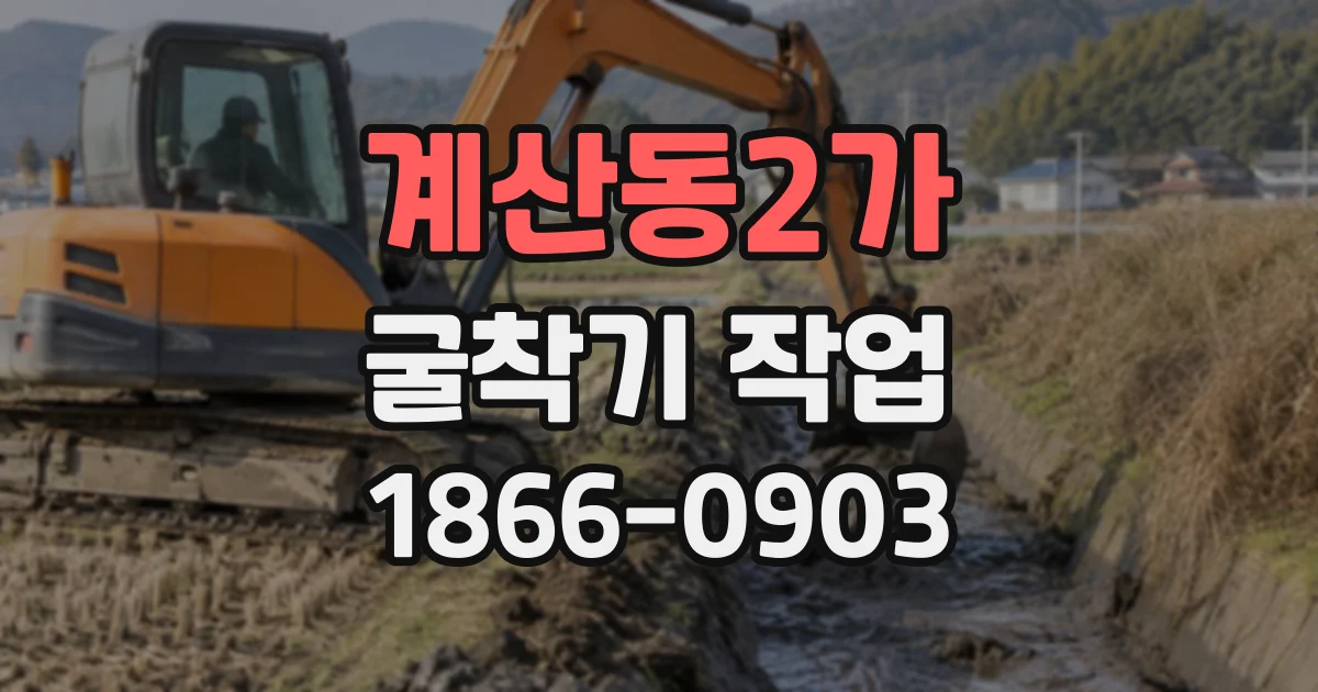 계산동2가 굴착기작업