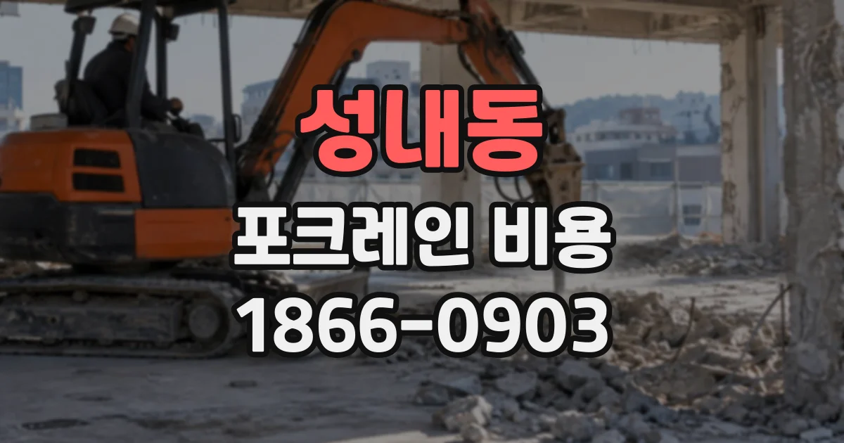 성내동 포크레인비용