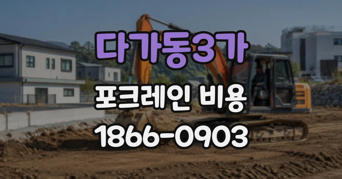 다가동3가 포크레인비용