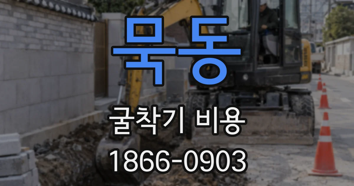 묵동 굴착기 비용